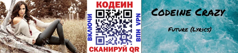Codein напиток Lean (лин)  Псков 